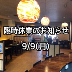 9月9日(月)臨時休業のお知らせ