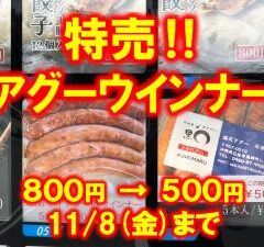 アグーウインナー特売