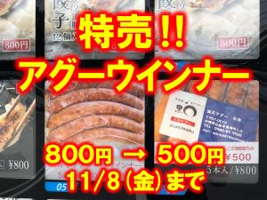 アグーウインナー特売