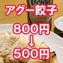 アグー餃子800円→500円セール