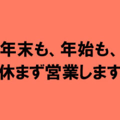 年末も年始も休まず営業します