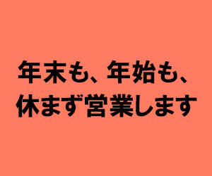 年末も年始も休まず営業します