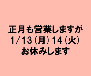 1/13(月)14(火)お休みします