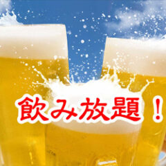 飲み放題サムネイル