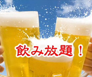 飲み放題サムネイル