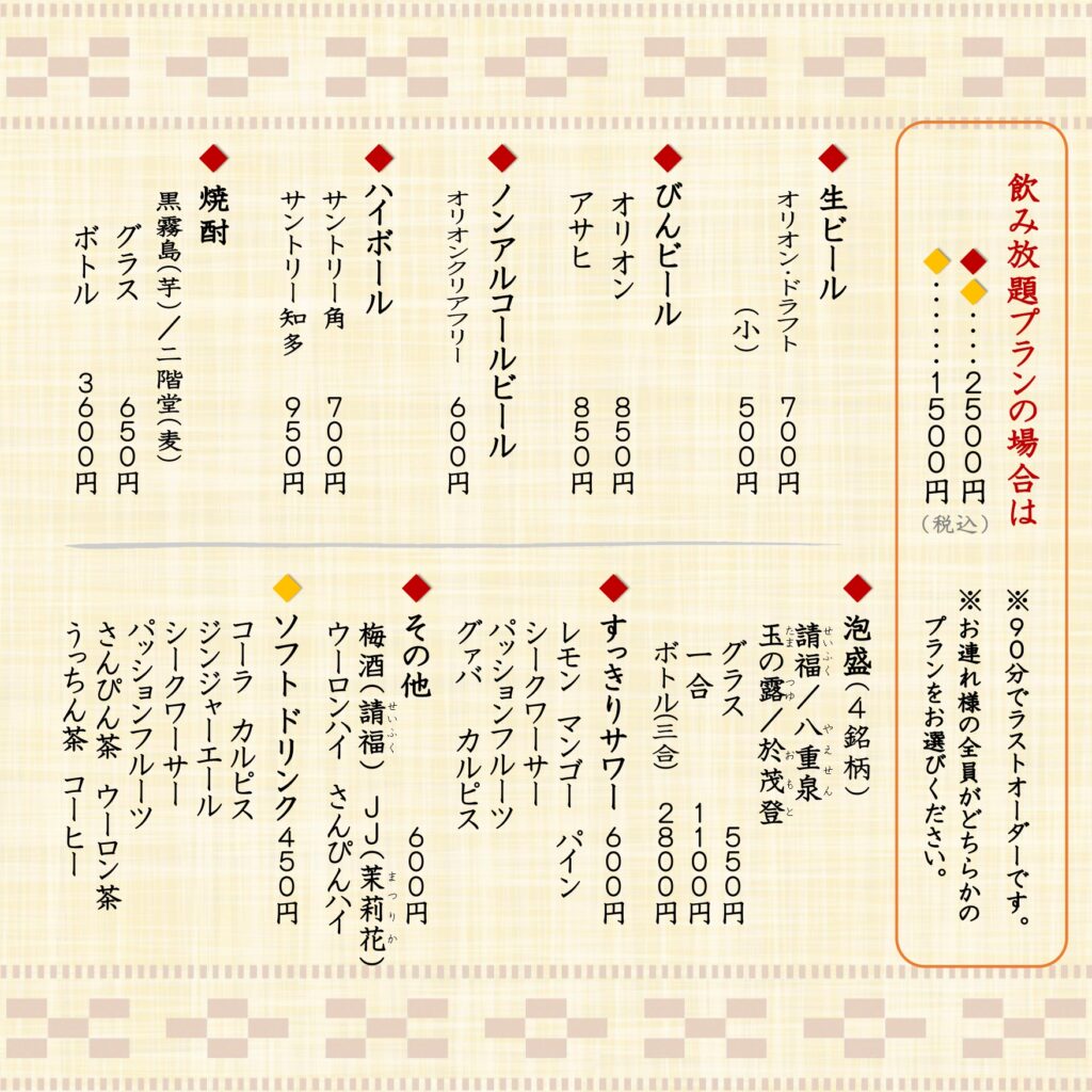 飲み放題メニュー